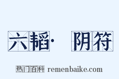 六韬·阴符是什么意思的图片